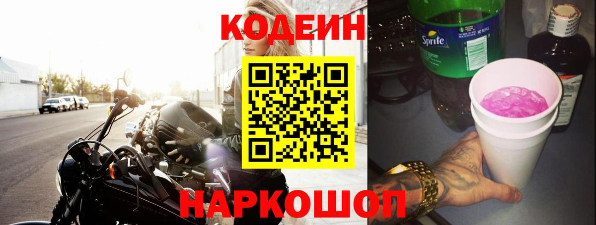 Кодеиновый сироп Lean Purple Drank  Вход с VPN  Ирбит  Кодеин напиток Lean (лин) 